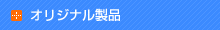 オリジナル製品