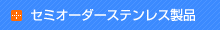 セミオーダーステンレス製品