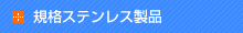 規格ステンレス製品