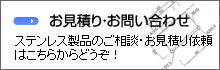 お見積り・お問合わせ