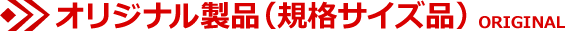 オリジナル製品(規格サイズ品)
